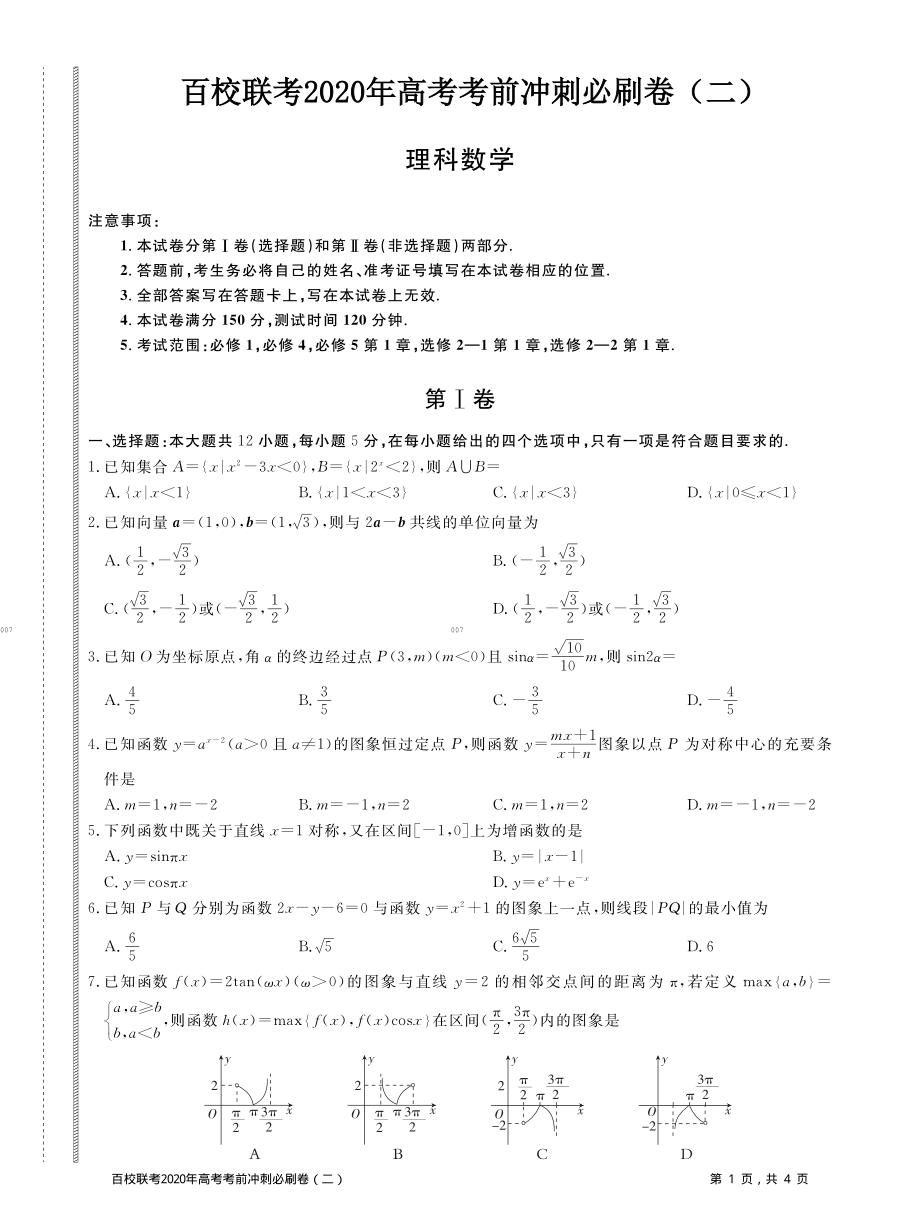 百校联考2020年高考考前冲刺必刷卷（二）数学（理）（PDF版含解析）.pdf_第1页