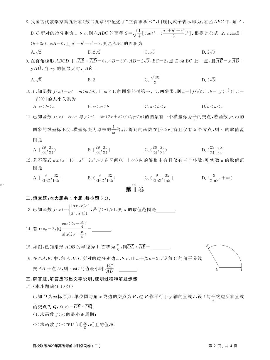 百校联考2020年高考考前冲刺必刷卷（二）数学（理）（PDF版含解析）.pdf_第2页