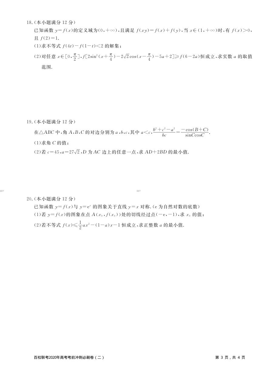 百校联考2020年高考考前冲刺必刷卷（二）数学（理）（PDF版含解析）.pdf_第3页