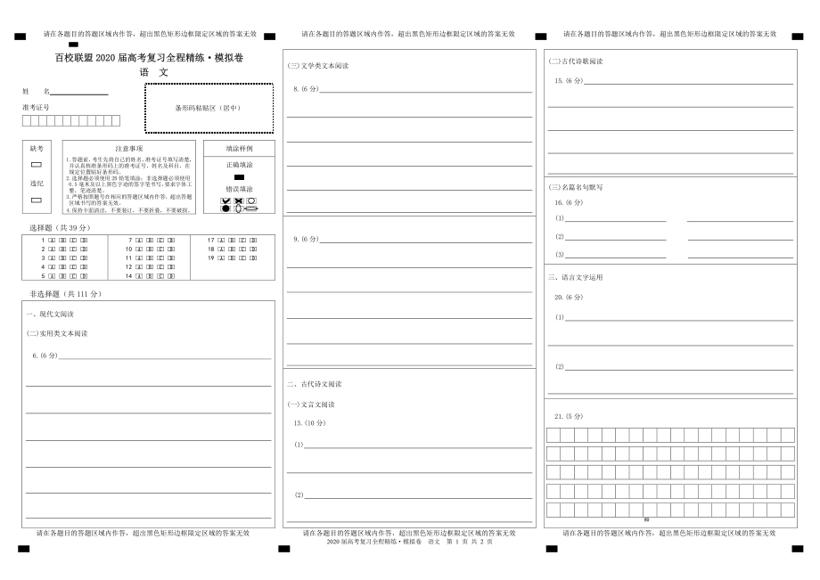 百校联盟20届模拟卷语文答题卡.pdf_第1页