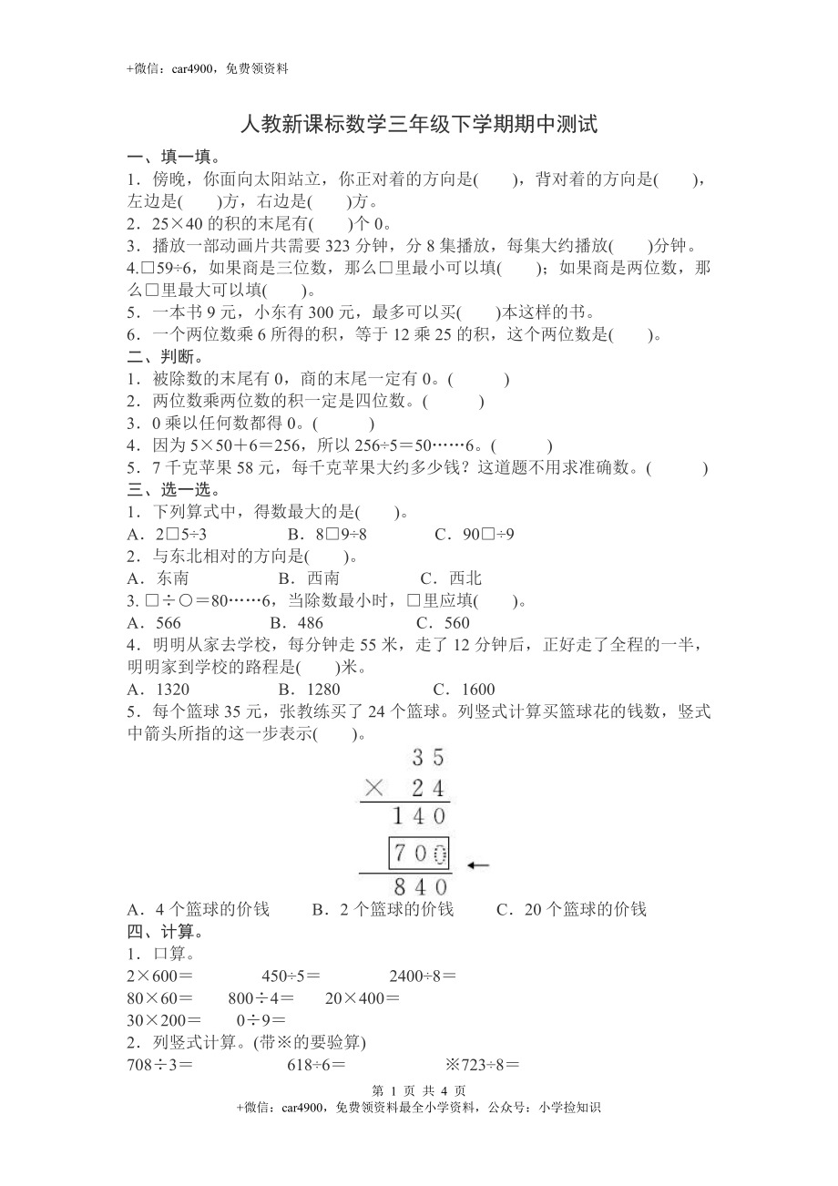 人教新课标数学三年级下学期期中测试卷2（网资源）.doc_第1页