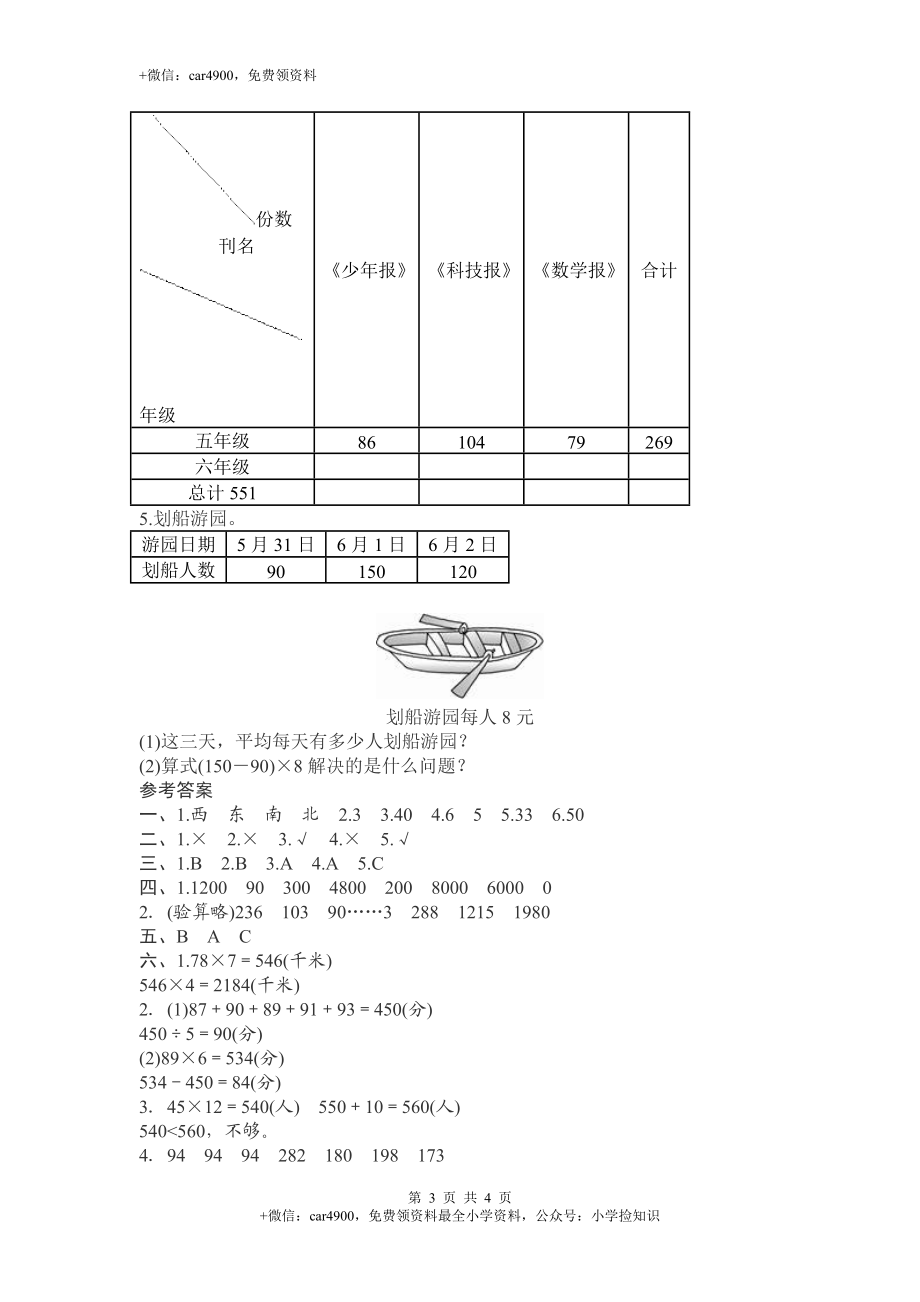 人教新课标数学三年级下学期期中测试卷2（网资源）.doc_第3页