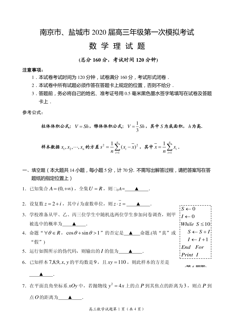 2020届江苏省南京市、盐城市高三第一次模拟考试（1月） 数学（理）（PDF版）.pdf_第1页