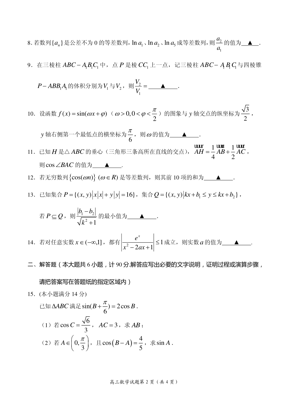 2020届江苏省南京市、盐城市高三第一次模拟考试（1月） 数学（理）（PDF版）.pdf_第2页