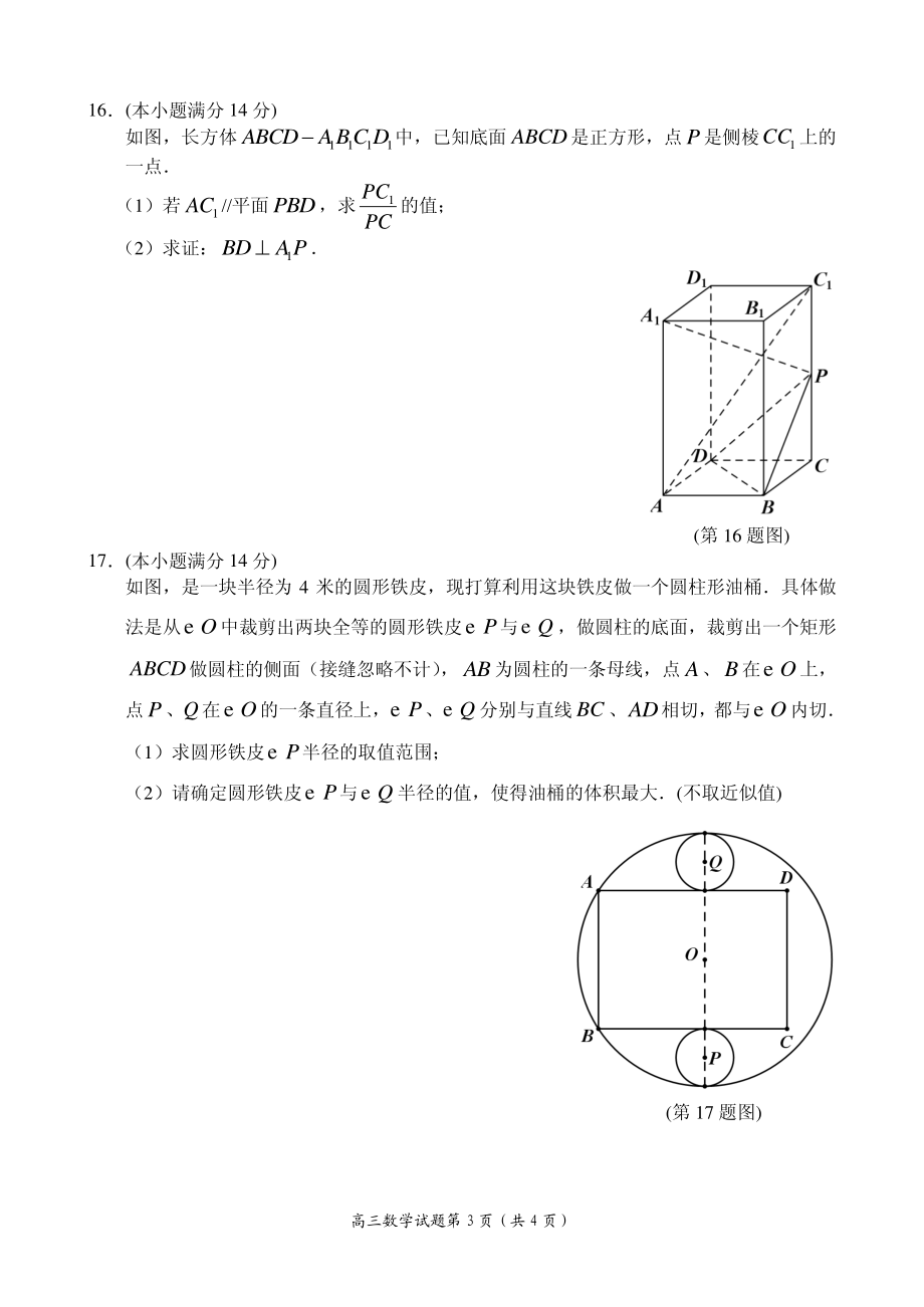 2020届江苏省南京市、盐城市高三第一次模拟考试（1月） 数学（理）（PDF版）.pdf_第3页