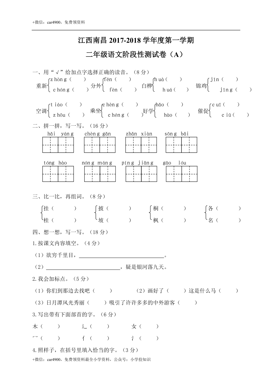 江西南昌二年级语文阶段性试卷 .doc_第1页