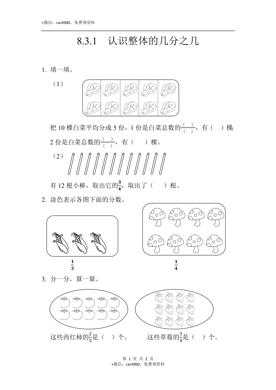 三（上）人教版数学八单元课时.3.docx_第1页