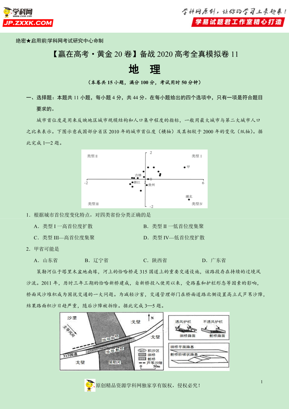 黄金卷11-【赢在高考·黄金20卷】备战2020高考地理全真模拟卷（原卷版）.docx_第1页