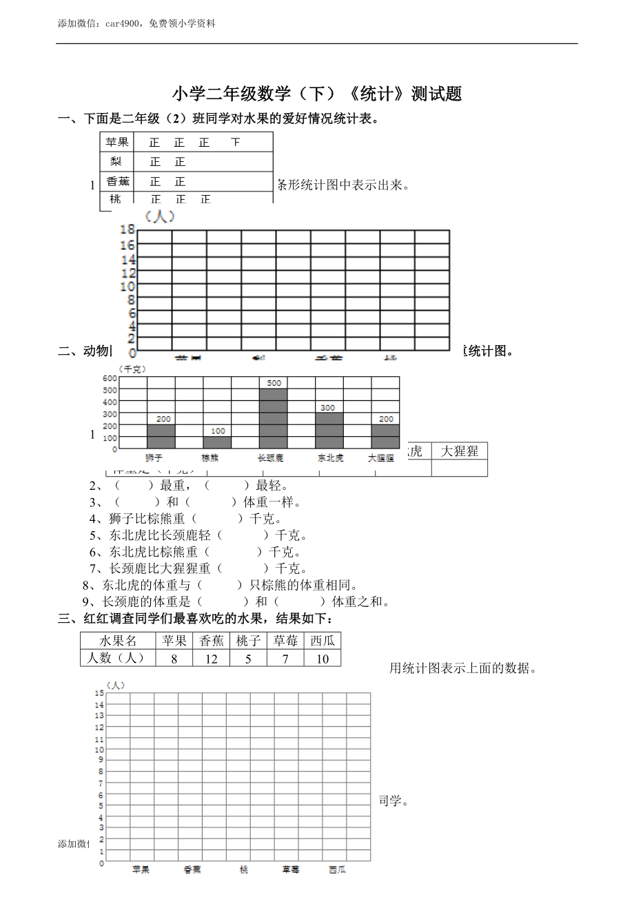 小学二年级数学（下）《统计》测试题 .doc_第1页