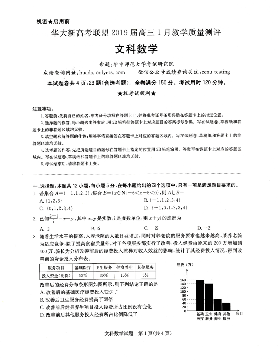 华大新高考联盟2019届高三1月教学质量测评文科数学试题.pdf_第1页