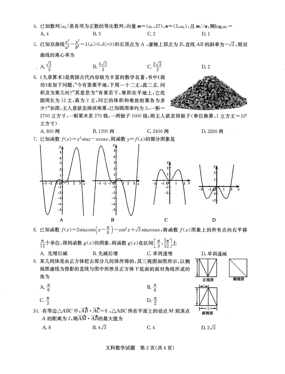 华大新高考联盟2019届高三1月教学质量测评文科数学试题.pdf_第2页