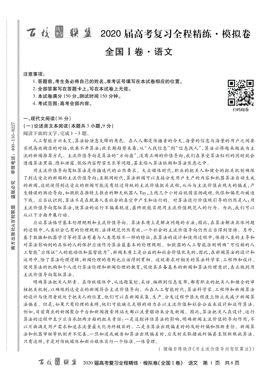 1百校联盟20届模拟卷语文1卷 内文.pdf_第1页