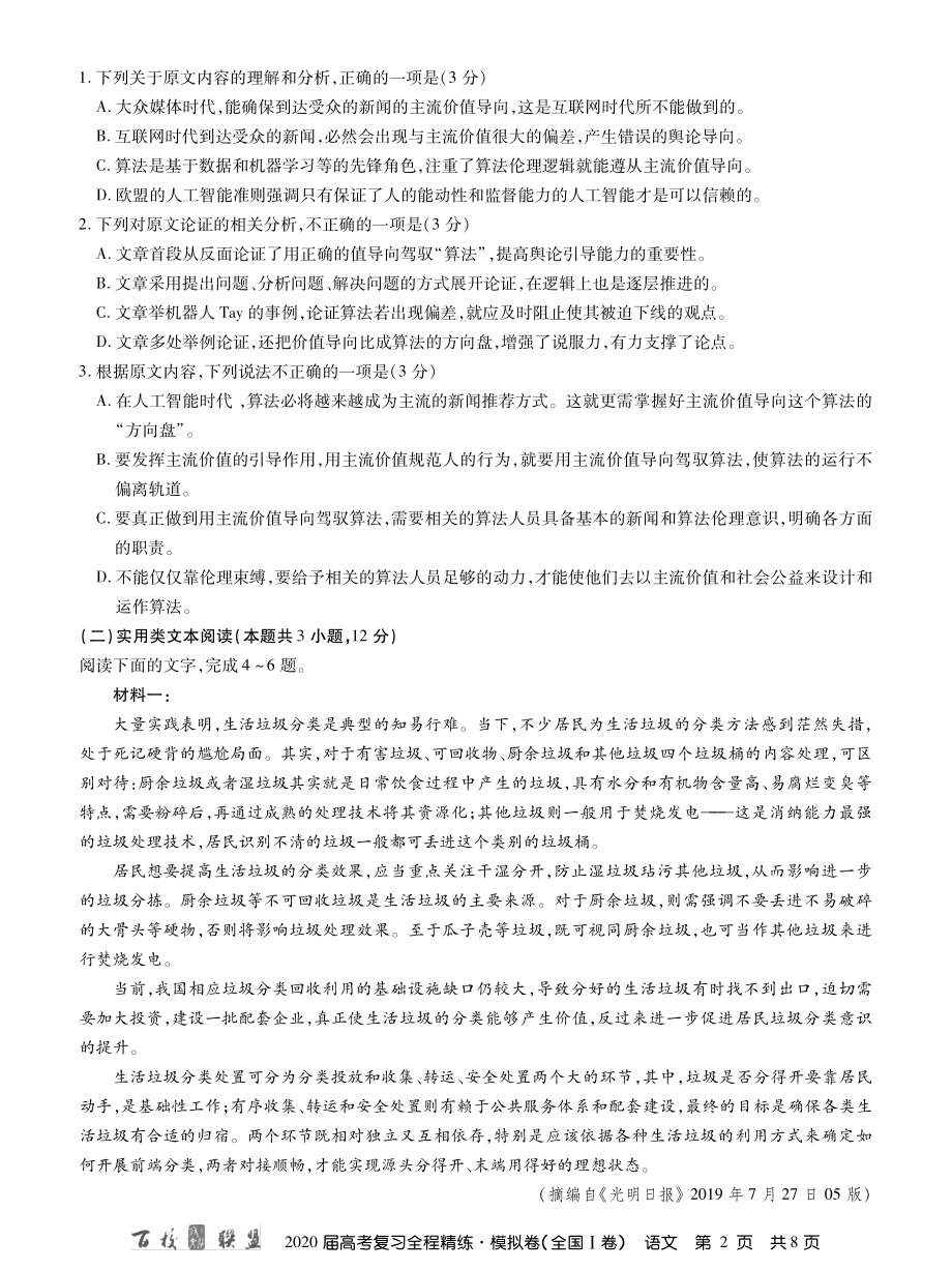 1百校联盟20届模拟卷语文1卷 内文.pdf_第2页