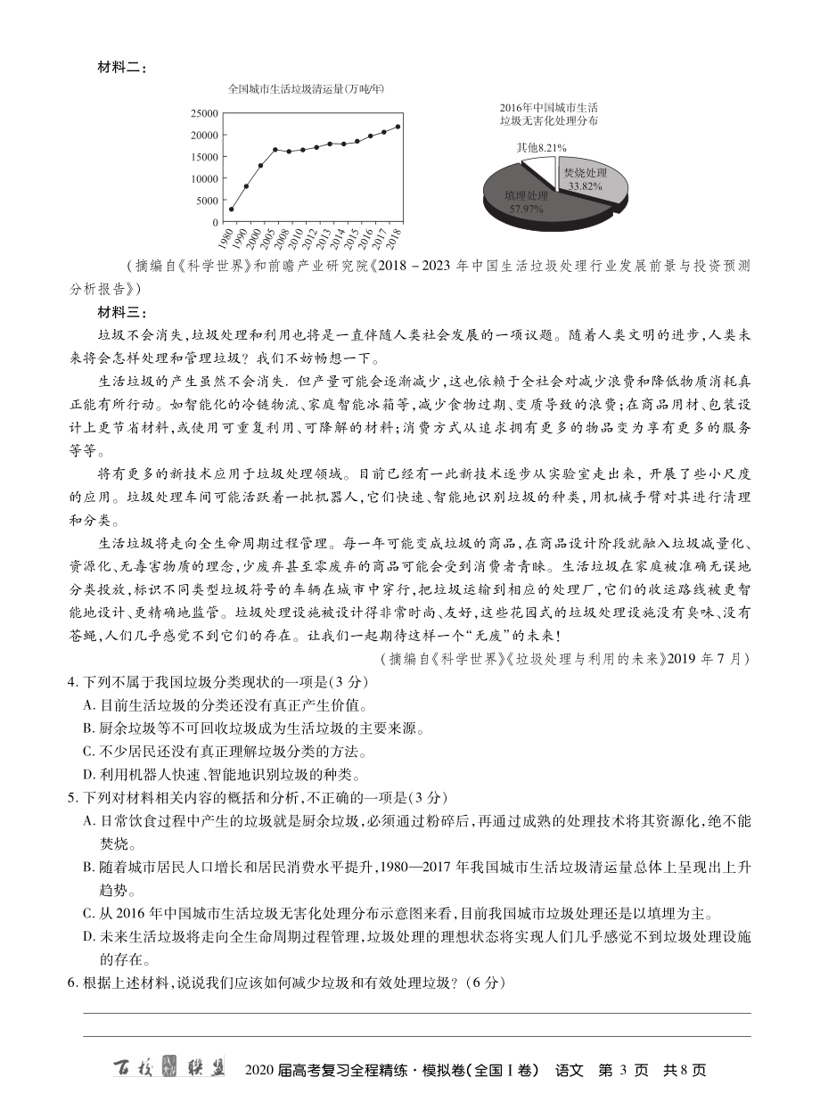 1百校联盟20届模拟卷语文1卷 内文.pdf_第3页