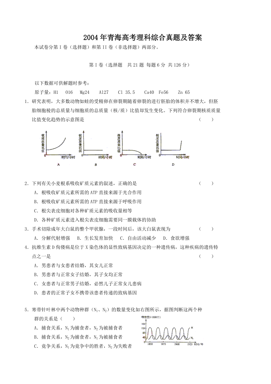 2004年青海高考理科综合真题及答案.doc_第1页