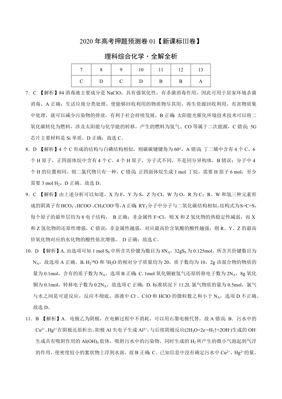 2020年高考化学押题预测卷01（新课标Ⅲ卷）-化学（全解全析）.docx_第1页