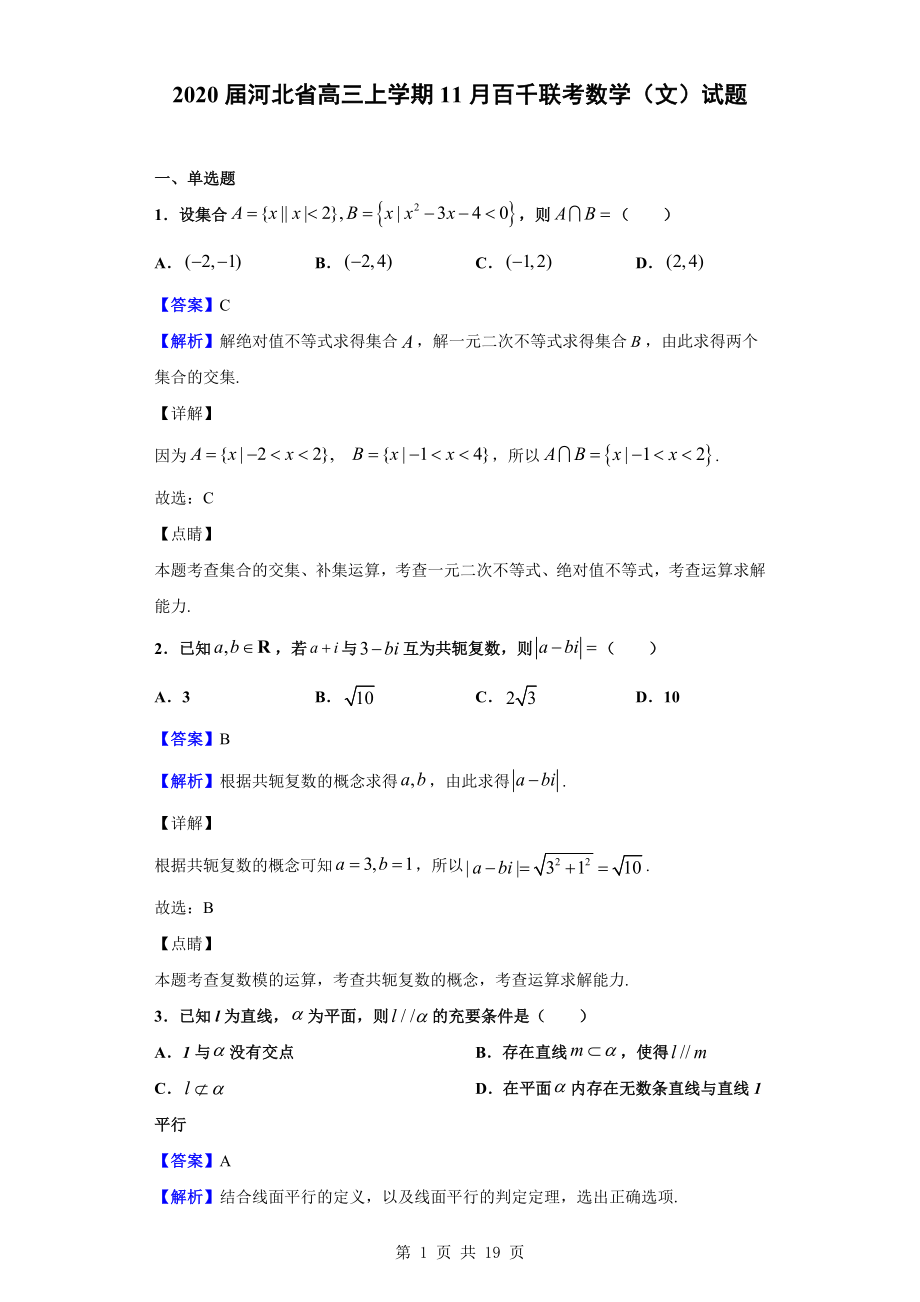 2020届河北省高三上学期11月百千联考数学（文）试题（解析版）.doc_第1页