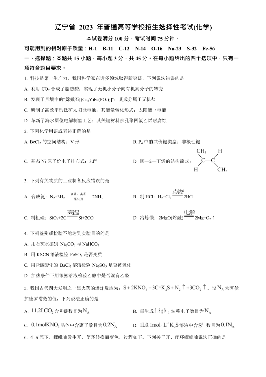 2023年高考化学真题（辽宁自主命题）（原卷版）.docx_第1页