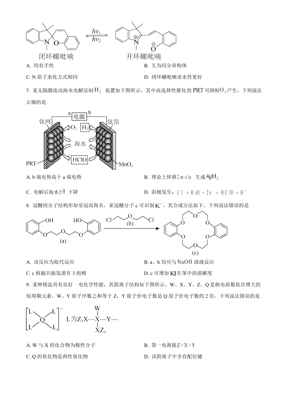 2023年高考化学真题（辽宁自主命题）（原卷版）.docx_第2页