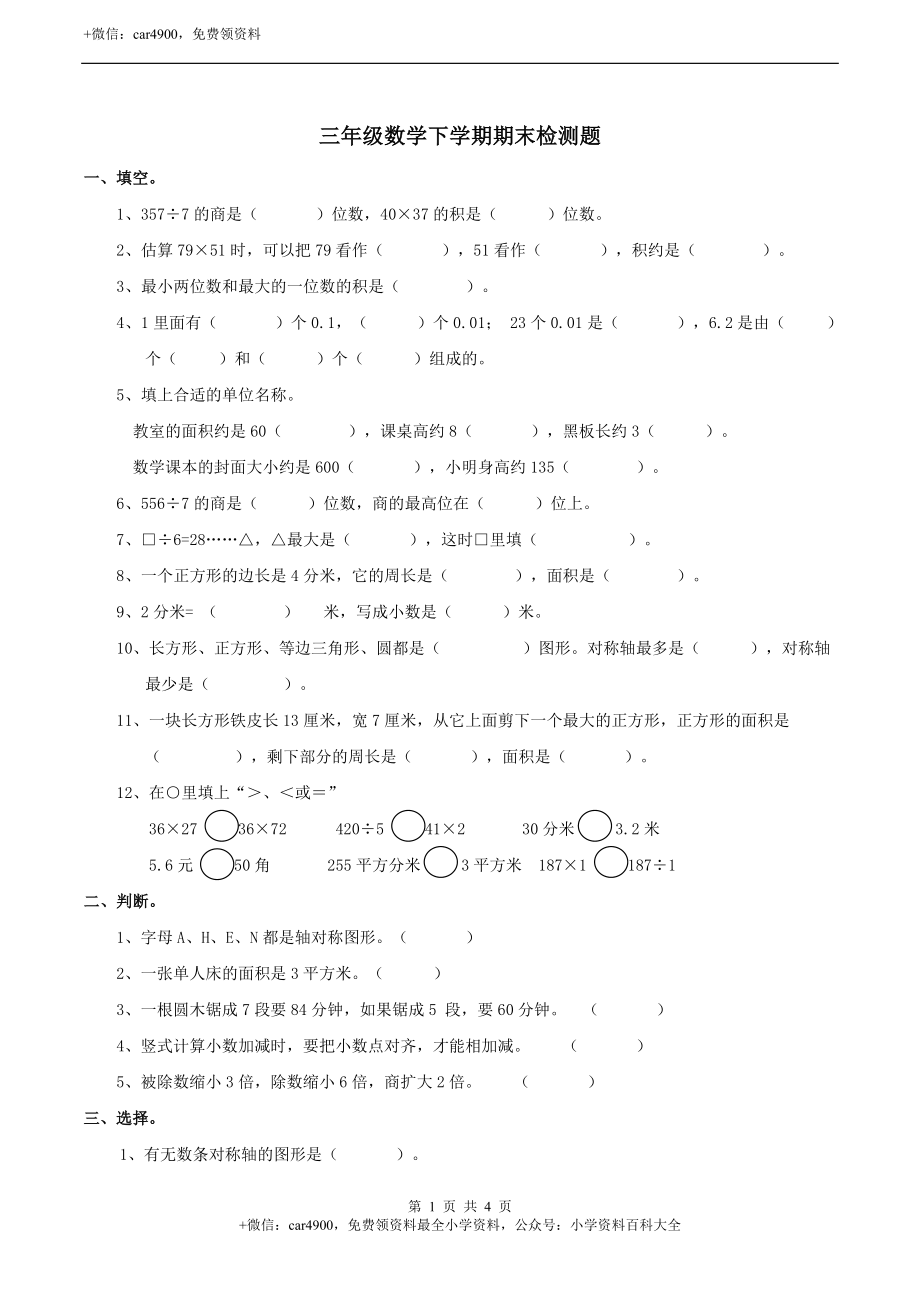 三年级下册数学试题-期末检测卷4 西师大版（2014秋）（含答案）.doc_第1页