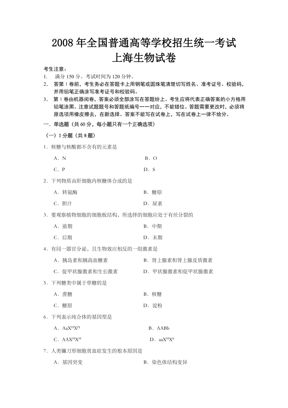 2008年上海市高中毕业统一学业考试生物试卷及答案.doc_第1页