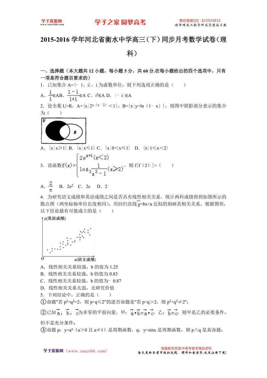 河北省衡水中学2016届高三（下）同步月考数学试卷（理科）（解析版）.doc_第1页