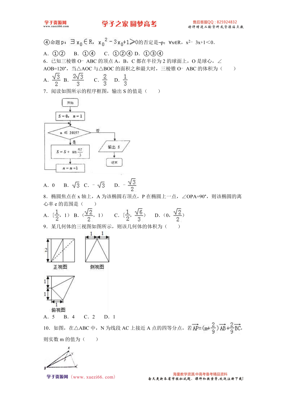 河北省衡水中学2016届高三（下）同步月考数学试卷（理科）（解析版）.doc_第2页