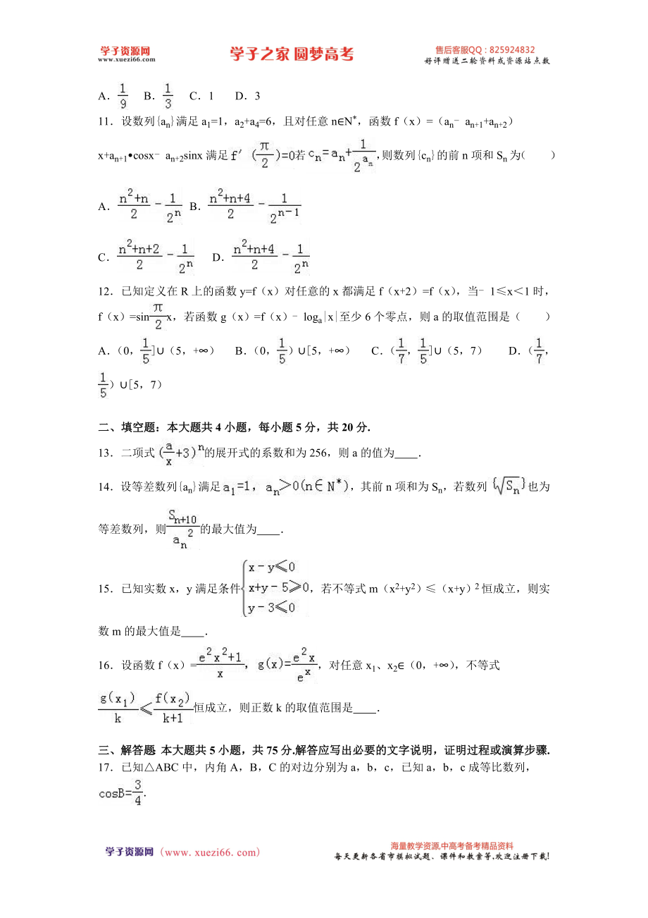 河北省衡水中学2016届高三（下）同步月考数学试卷（理科）（解析版）.doc_第3页