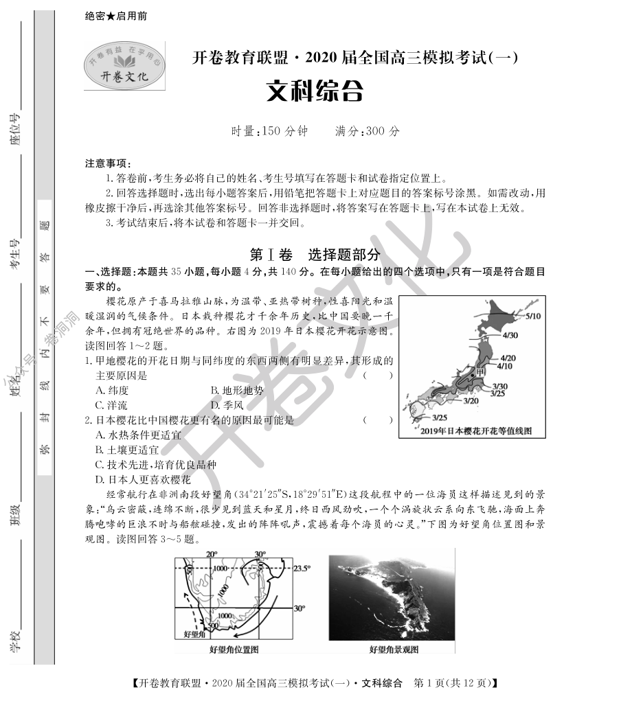 2020届全国高三模拟考试（文科综合）.pdf_第1页