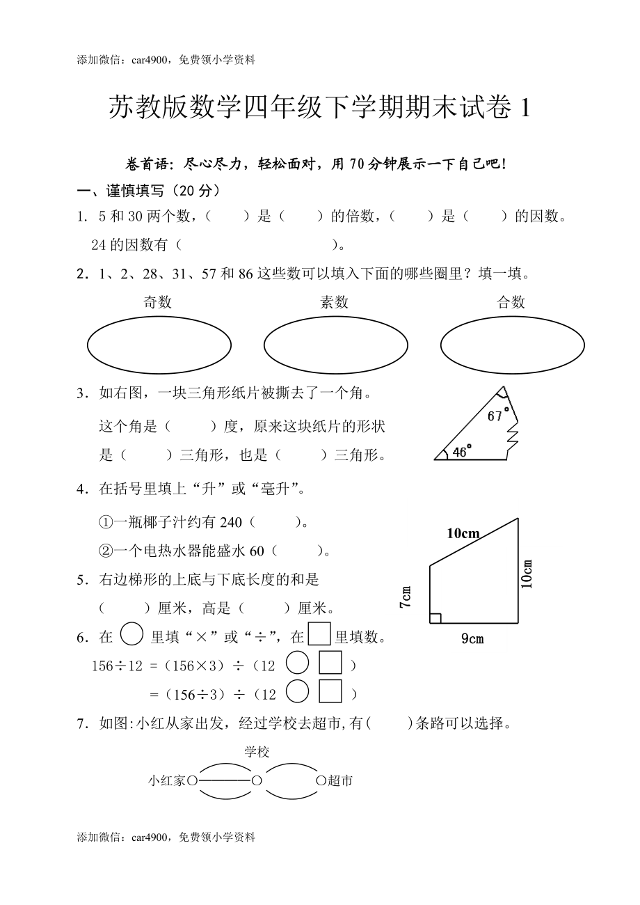 苏教版数学四年级下学期期末测试卷2(1).doc_第1页