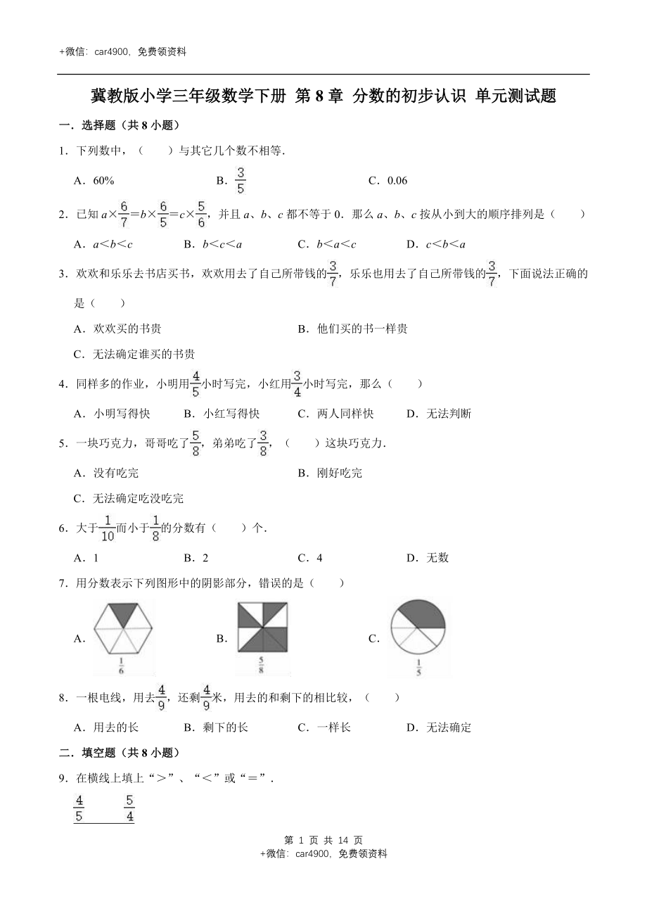 冀教版小学三年级数学下册 第8章 分数的初步认识 单元测试题1（解析版）.doc_第1页