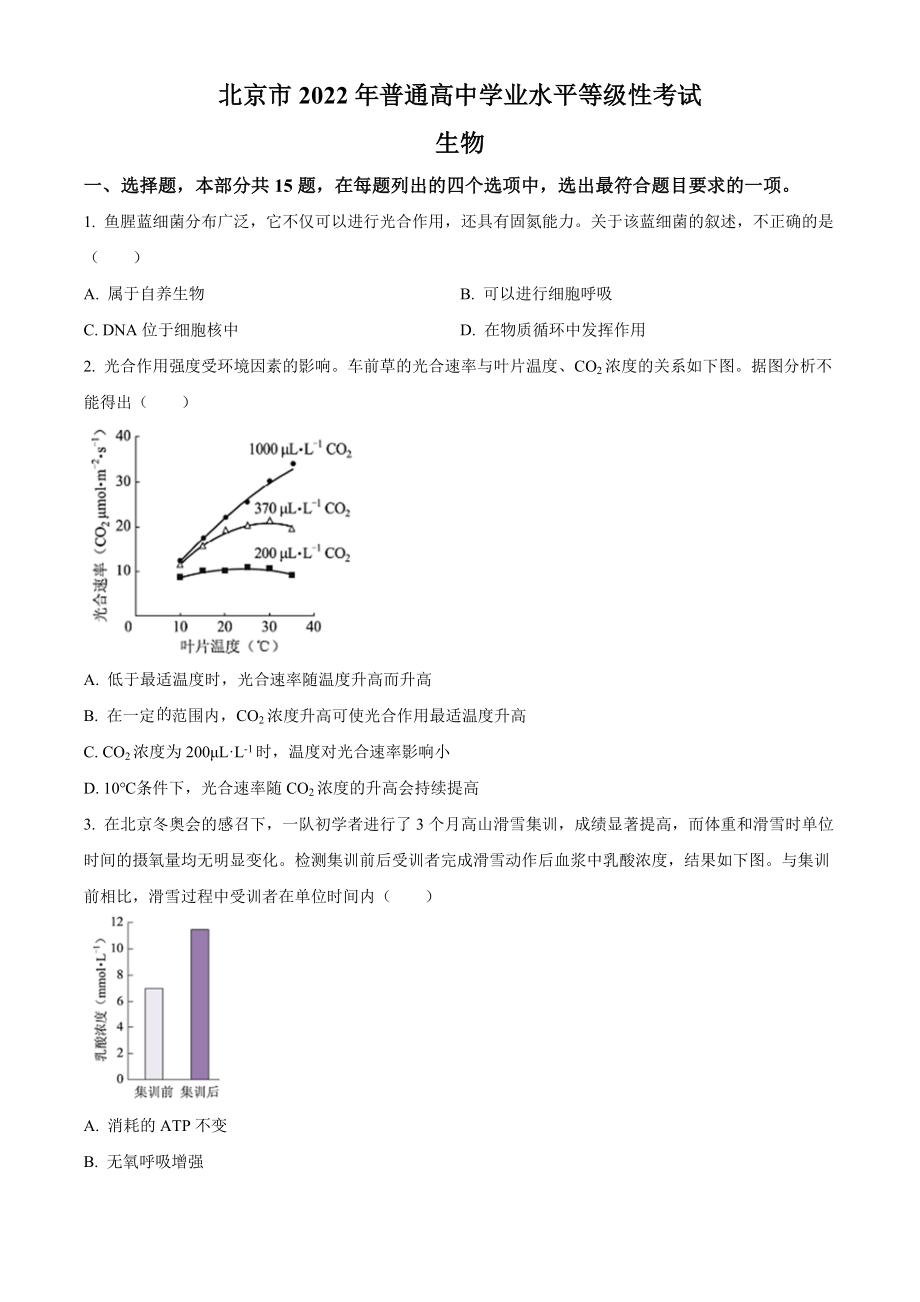 2022年新高考北京生物高考真题（原卷版）.docx_第1页