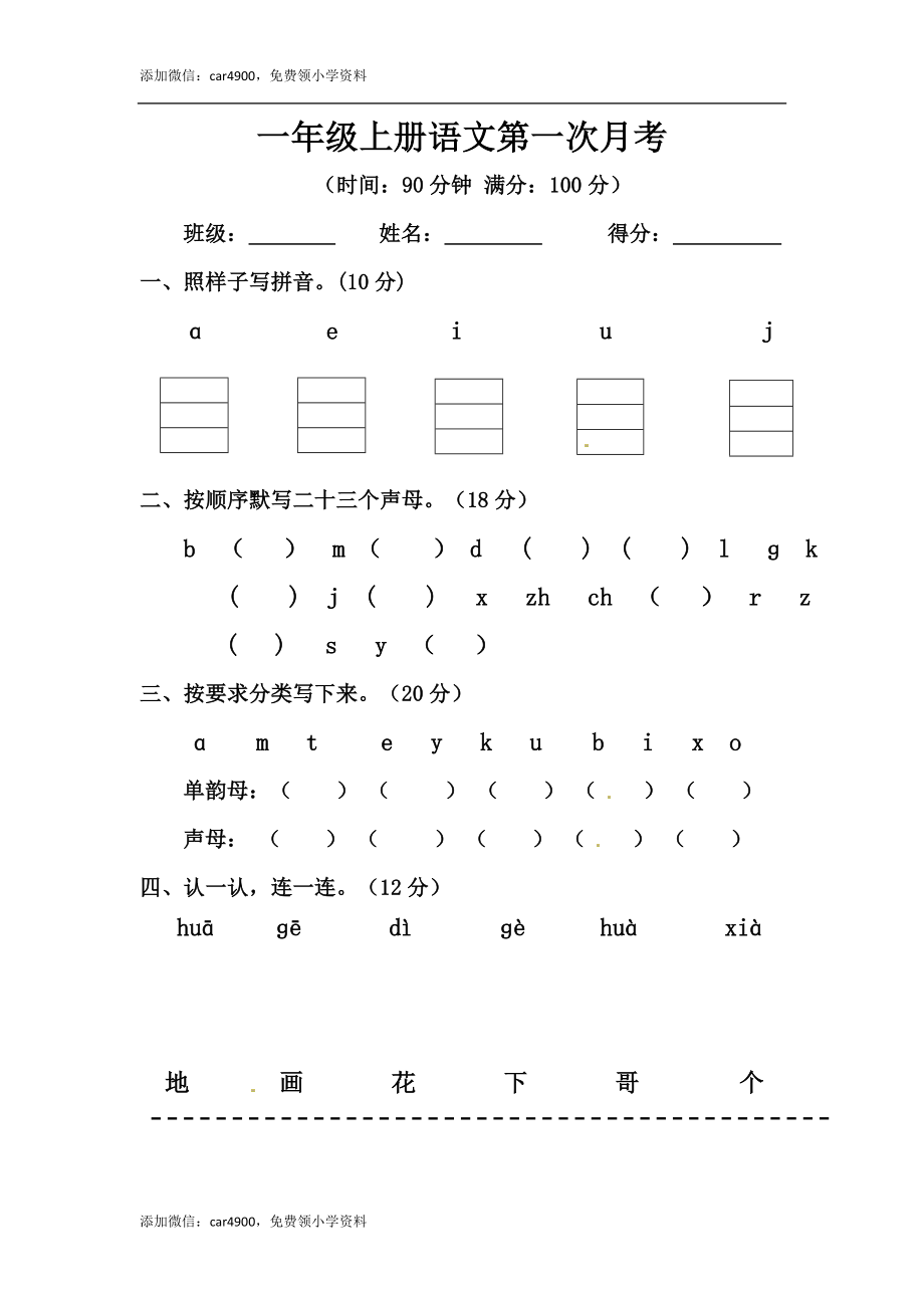 【精品】一年级上册语文第一次月考测试题B（人教部编版含答案）.docx_第1页