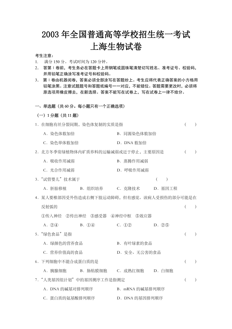 2003年上海市高中毕业统一学业考试生物试卷及答案.doc_第1页