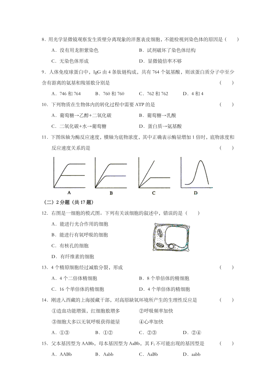 2003年上海市高中毕业统一学业考试生物试卷及答案.doc_第2页