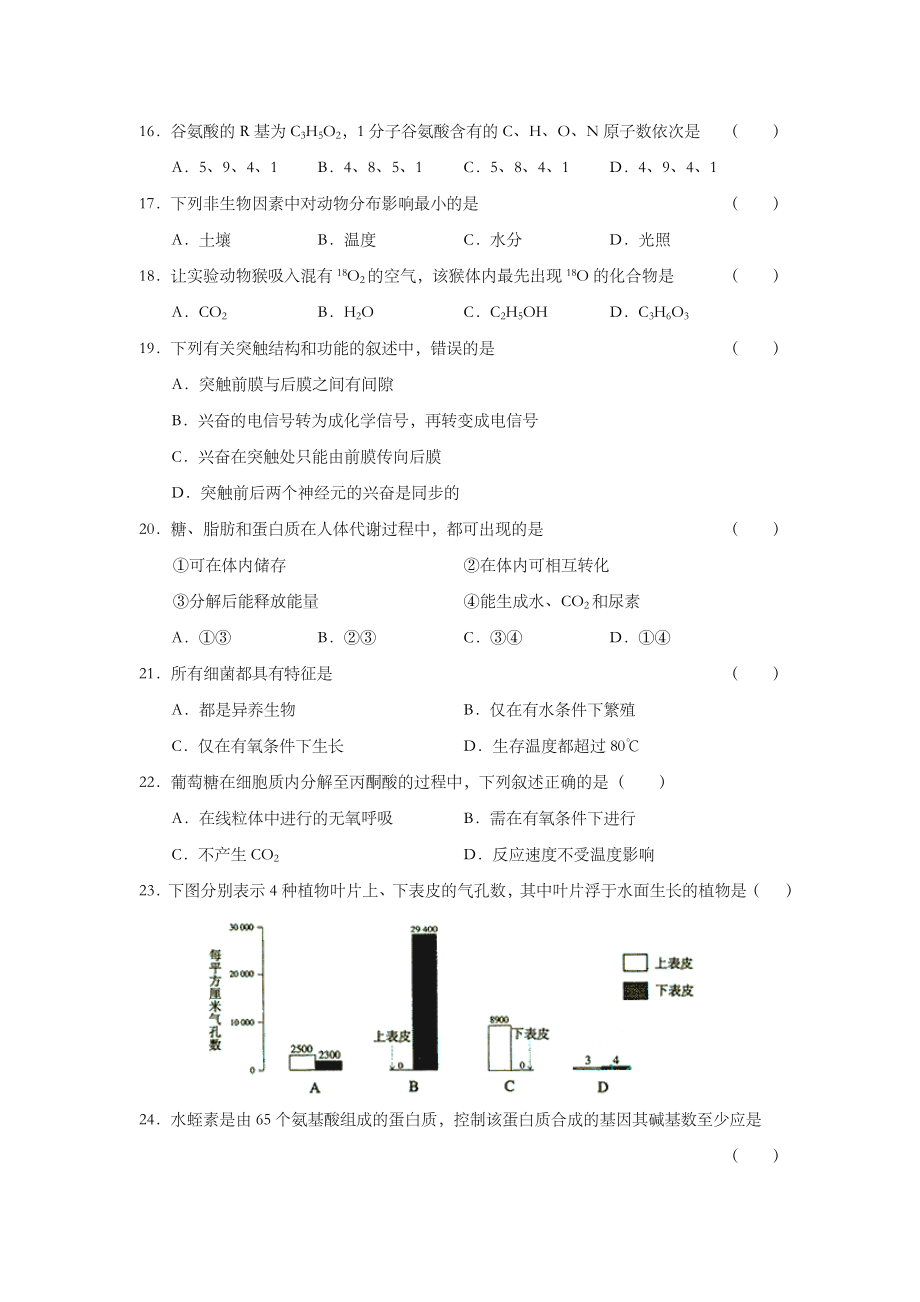 2003年上海市高中毕业统一学业考试生物试卷及答案.doc_第3页