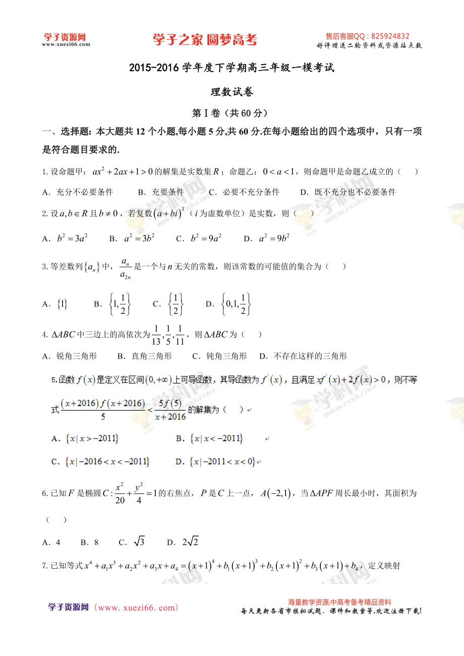 【全国百强校首发】河北省衡水中学2016届高三下学期一模考试数学（理）试题.doc_第1页