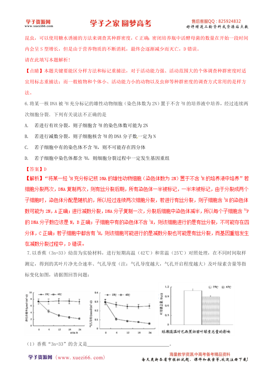 精品解析：【全国百强校】河北省衡水中学2017届高三下学期三调考试理综生物试题解析（解析版）.doc_第3页