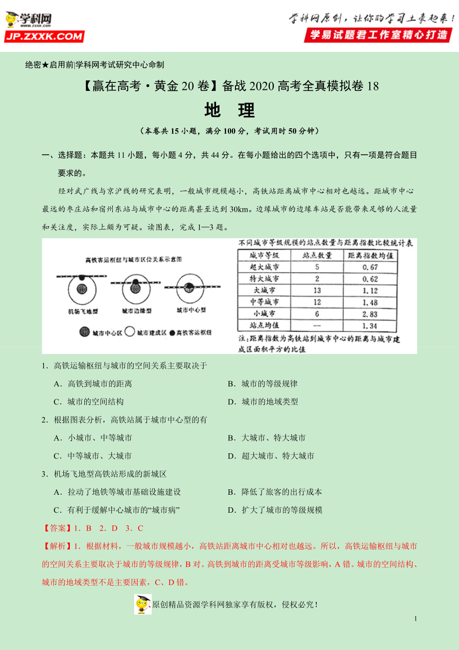 黄金卷18-【赢在高考·黄金20卷】备战2020高考地理全真模拟卷（解析版）.docx_第1页