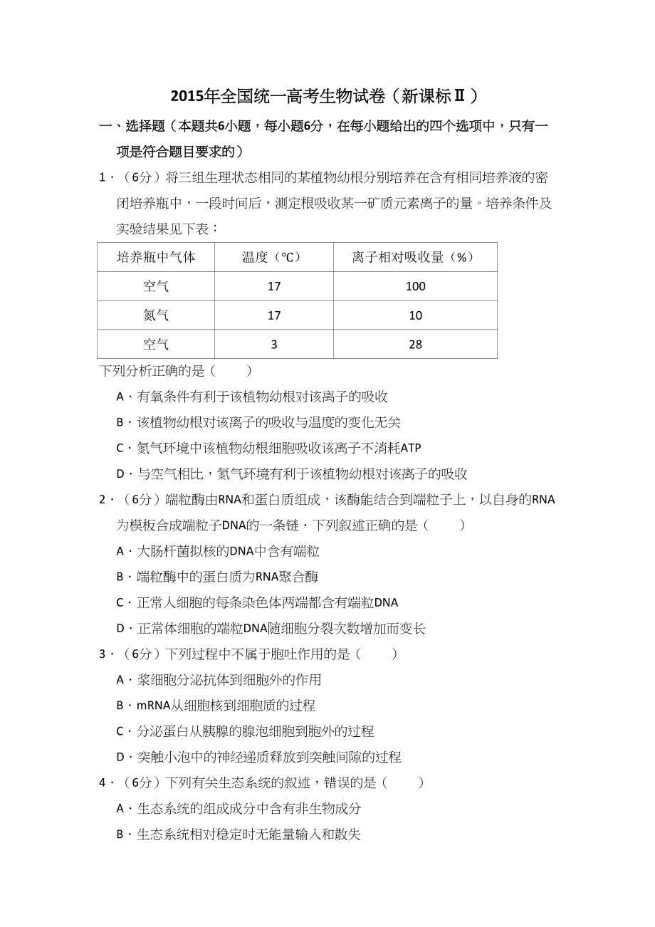 2015年高考生物真题（新课标Ⅱ）（解析版）.doc_第1页