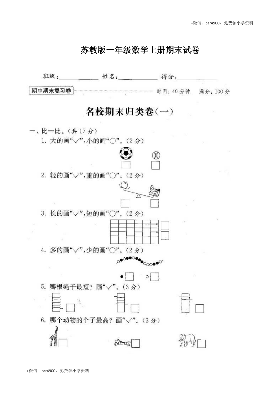 苏教版数学一年级上学期期末测试卷 (6) +.doc_第1页