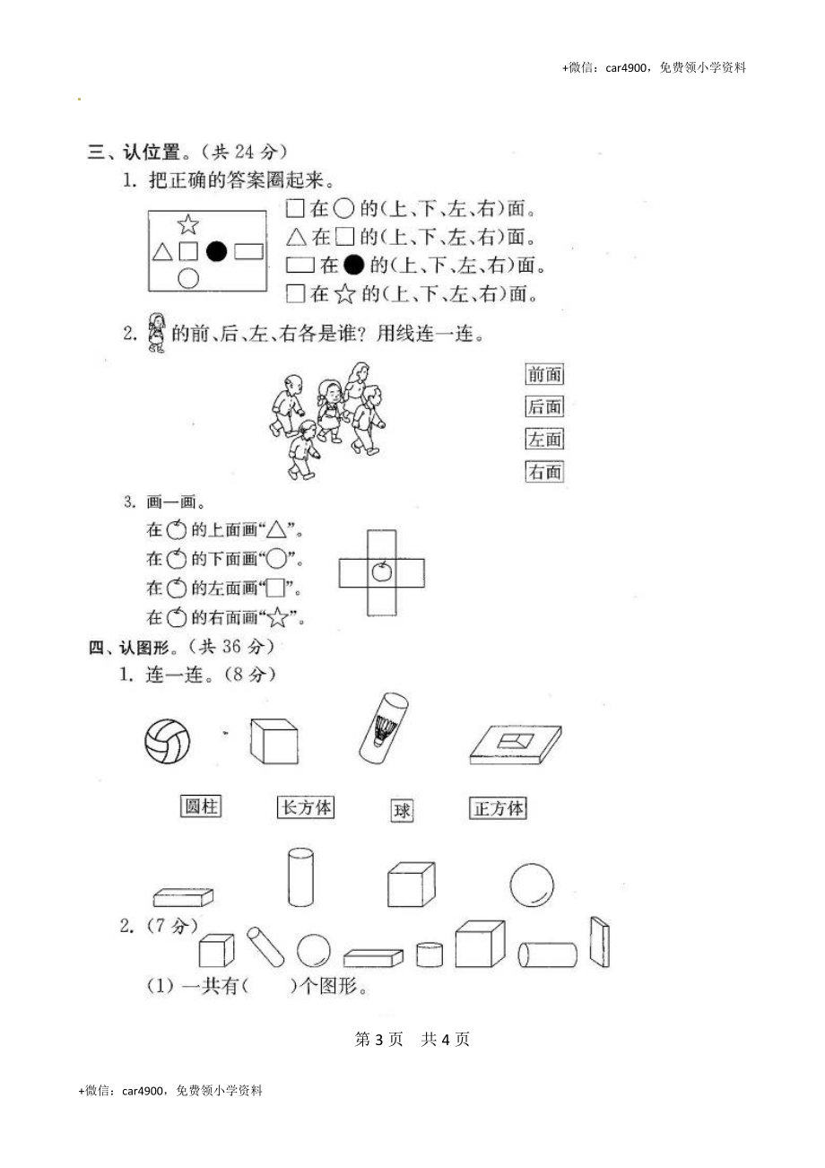 苏教版数学一年级上学期期末测试卷 (6) +.doc_第3页