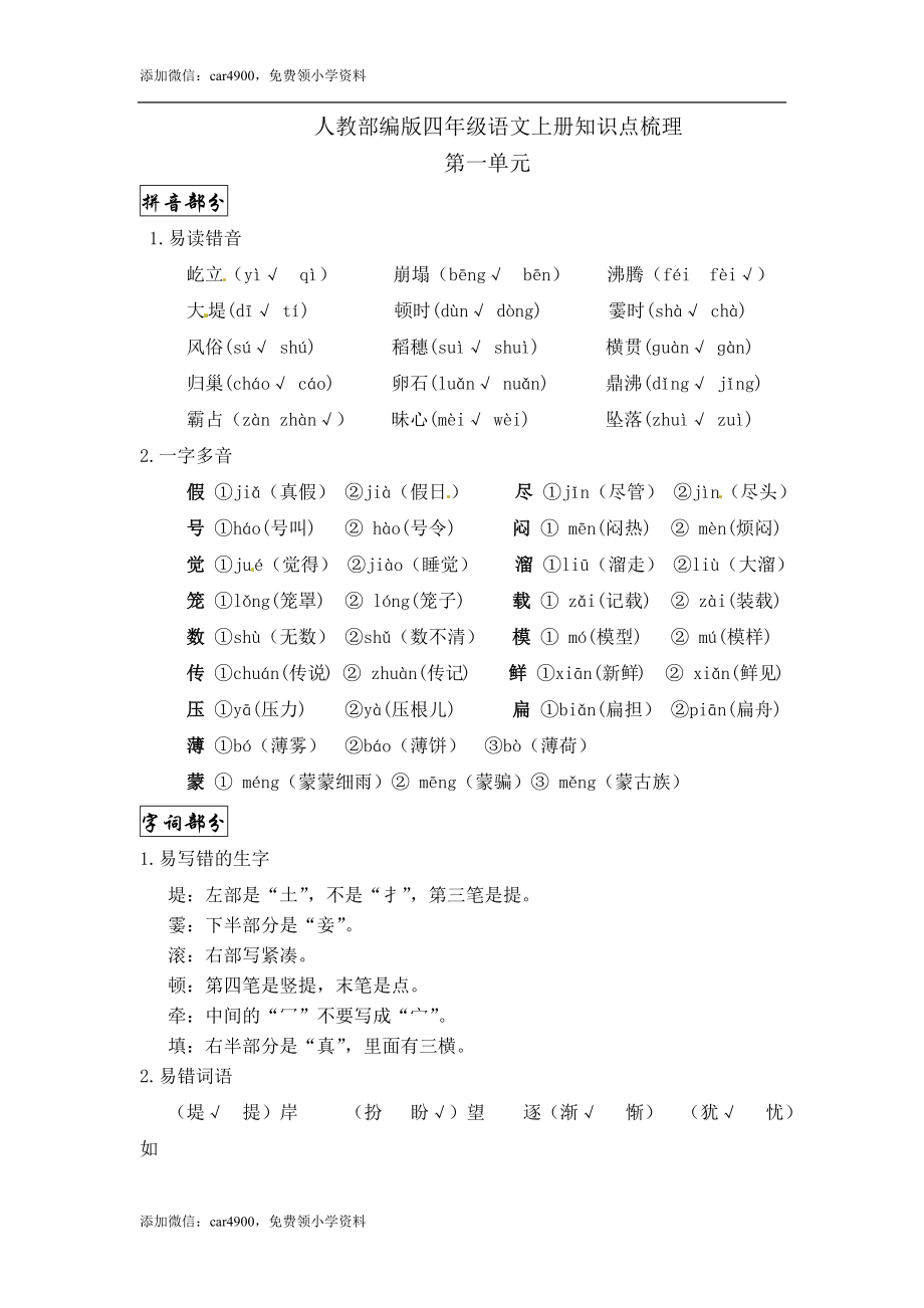 【精品】人教部编版四年级语文上册第一单元知识点梳理.docx_第1页