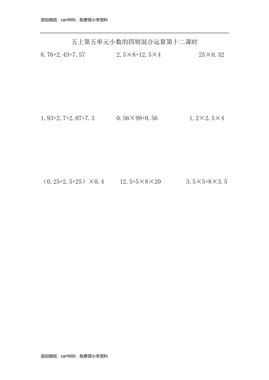 5.12小数的四则混合运算.doc_第1页