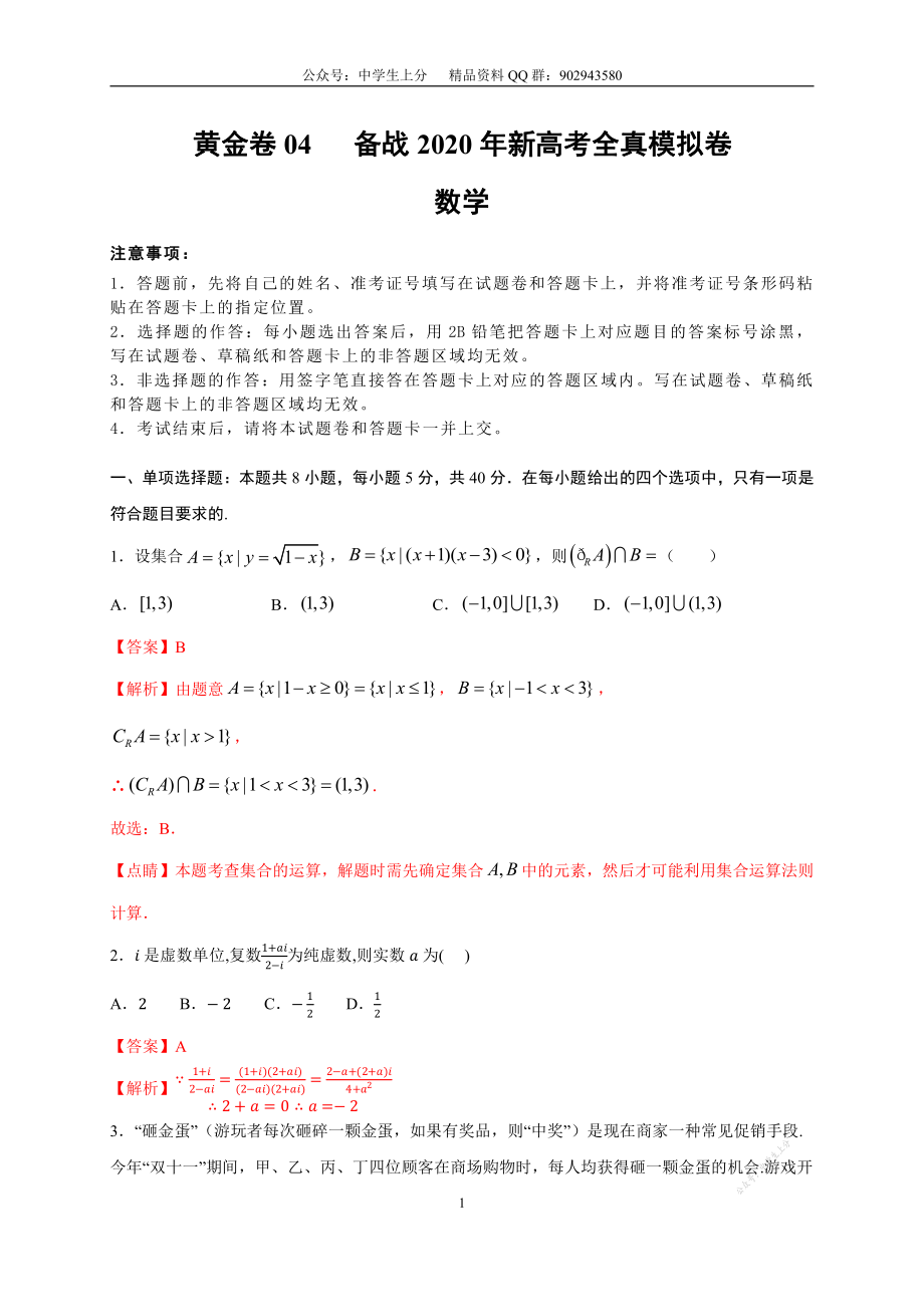 黄金卷04（解析版）.pdf_第1页