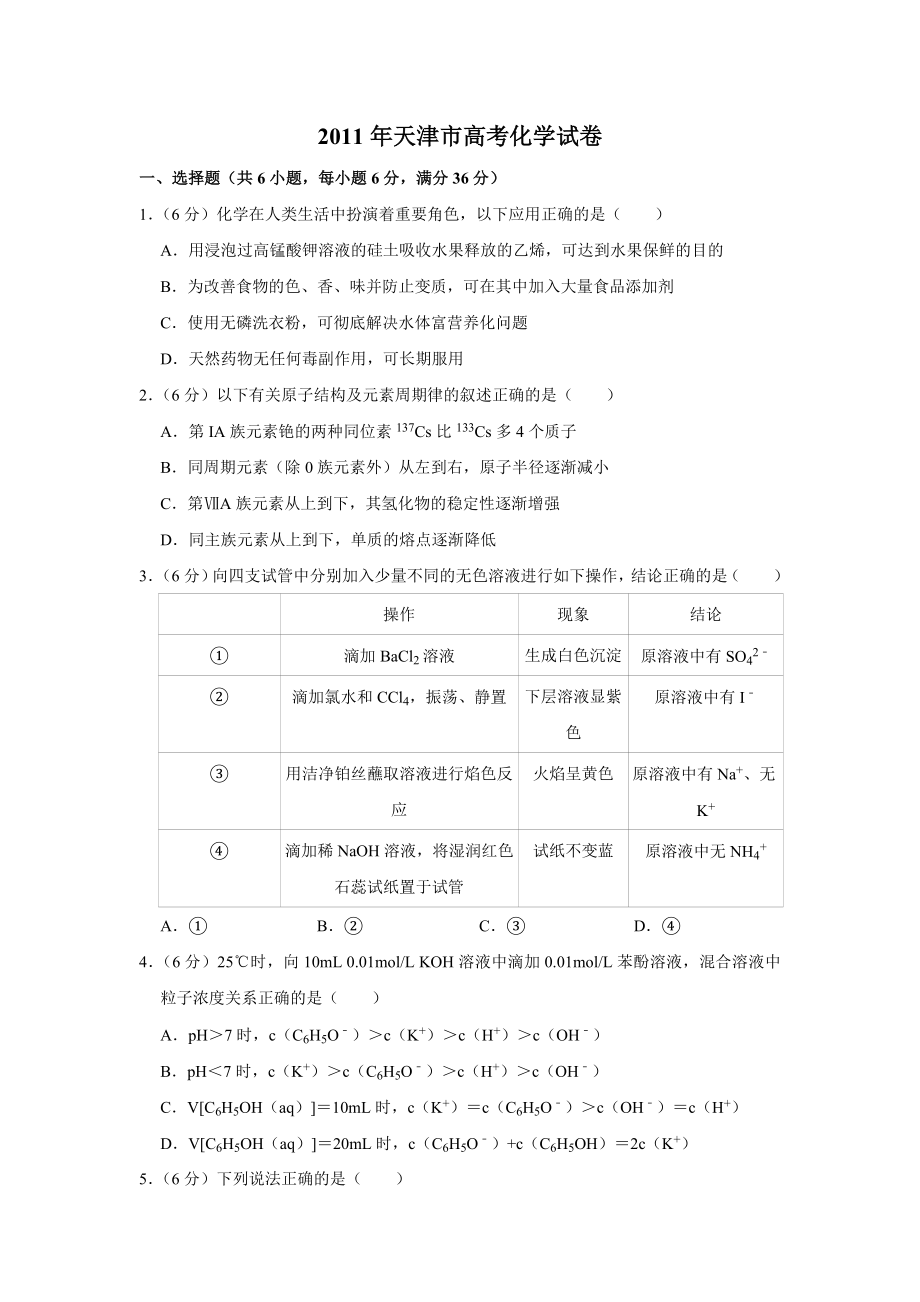 2011年高考化学真题（天津自主命题）（原卷版）.doc_第1页