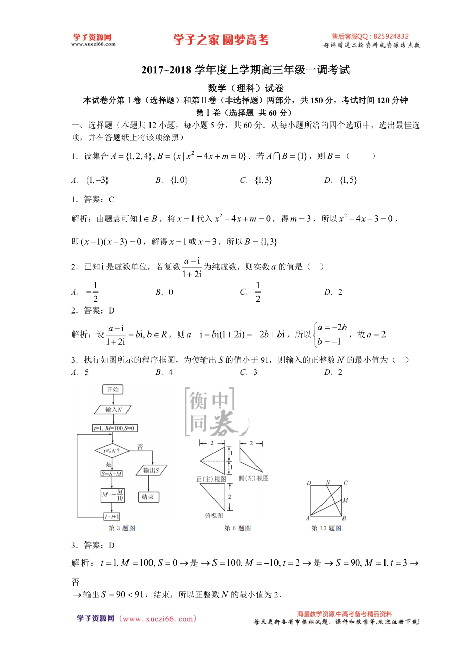 河北省衡水市衡水中学2018届高三年级第一次月考理科数学（解析版）.doc_第1页