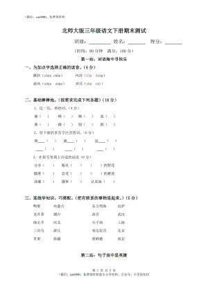 北师大版语文三年级下学期期末试卷3 .doc