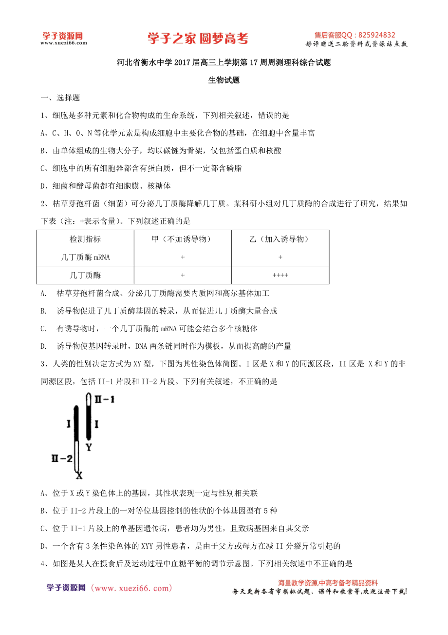 【全国百强校word】河北省衡水中学2017届高三上学期第17周周测理综生物试题.doc_第1页