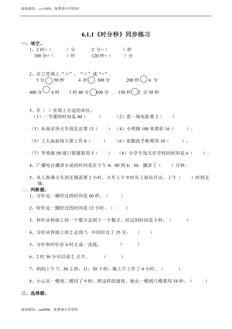 二年级下册数学一课一练-6.1.1时分秒 西师大版（2014秋）（含答案） .docx_第1页